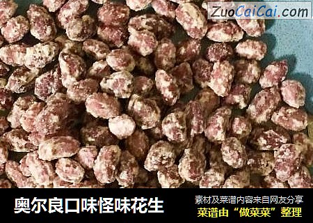 奥尔良口味怪味花生