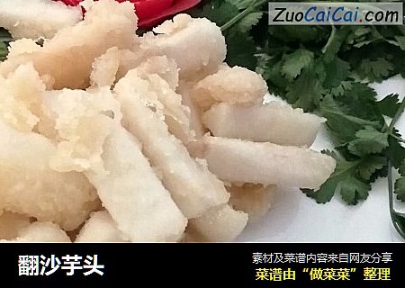 翻沙芋头