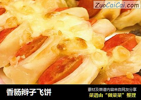 香肠辫子飞饼