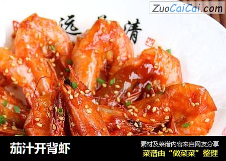 茄汁开背虾