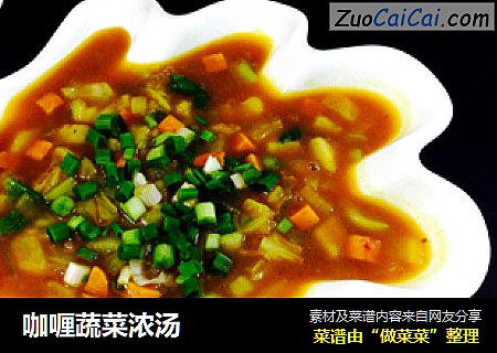 咖喱蔬菜浓汤