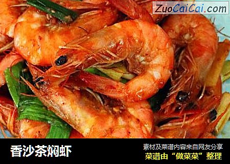 香沙茶焖虾