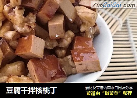 豆腐干拌核桃丁