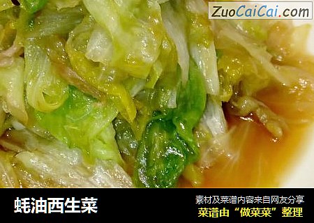 蚝油西生菜
