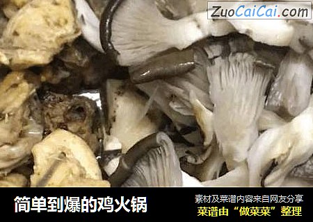 简单到爆的鸡火锅