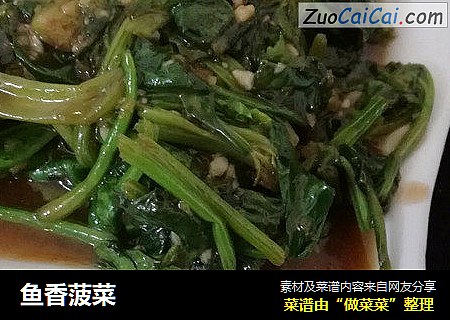 鱼香菠菜