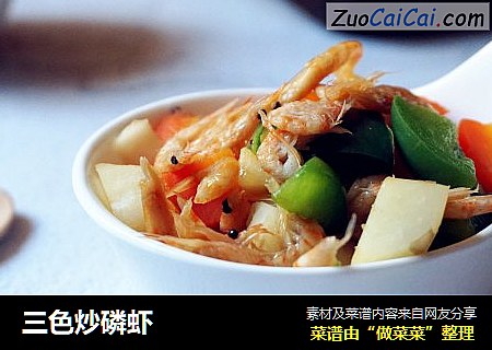 三色炒磷虾