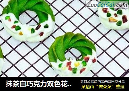 抹茶白巧克力双色花环曲奇