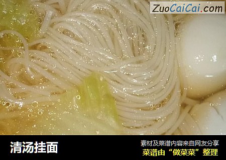 清汤挂面
