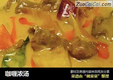 咖喱浓汤