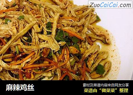 麻辣鸡丝