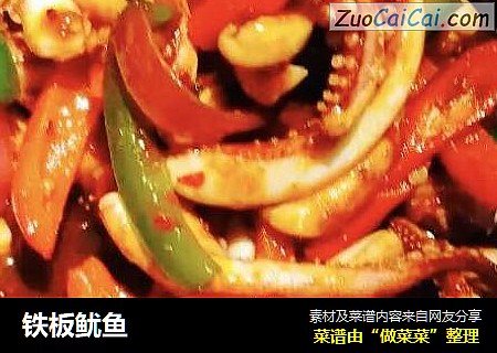 铁板鱿鱼