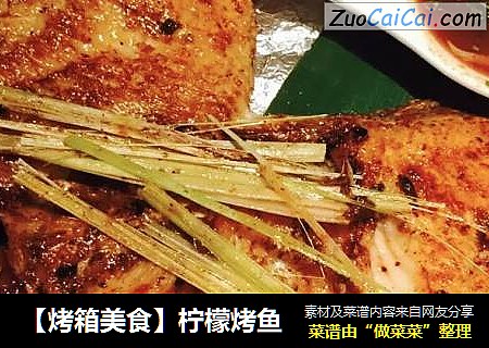 【烤箱美食】柠檬烤鱼