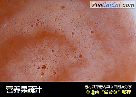 营养果蔬汁