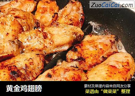 黄金鸡翅膀