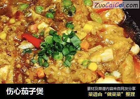 伤心茄子煲