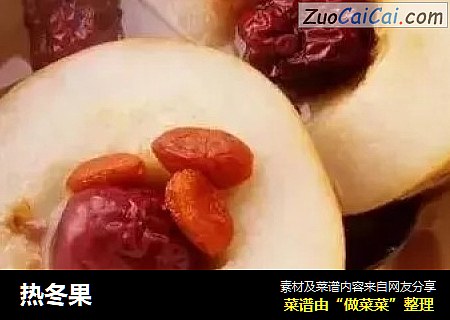 热冬果