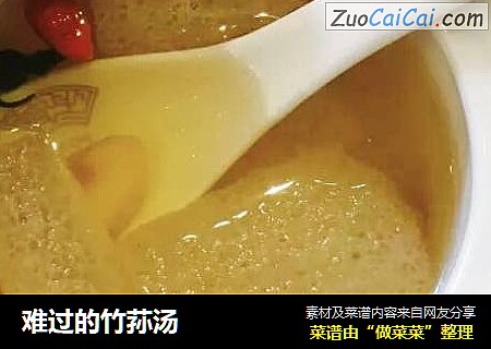难过的竹荪汤