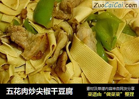 五花肉炒尖椒干豆腐