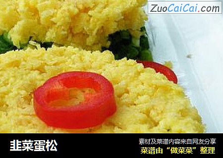 韭菜蛋松