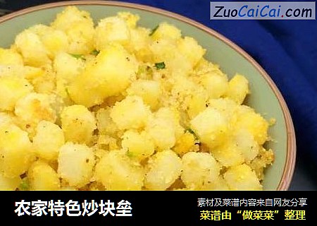 农家特色炒块垒