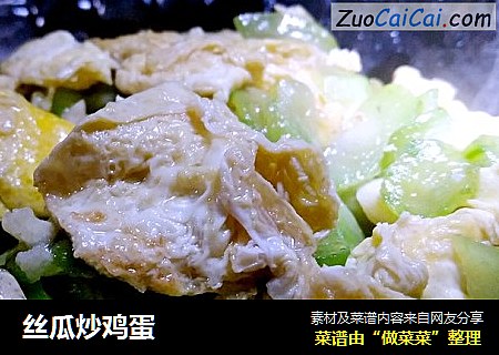 丝瓜炒鸡蛋