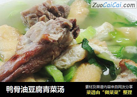鸭骨油豆腐青菜汤