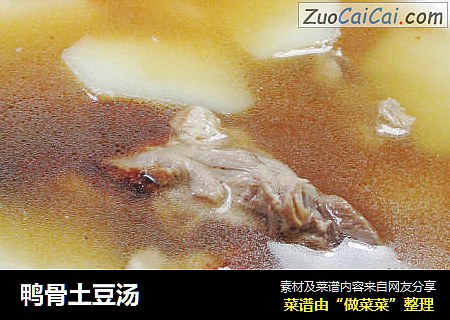 鸭骨土豆汤