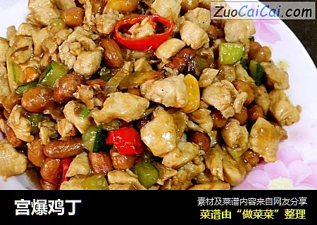 宫爆鸡丁