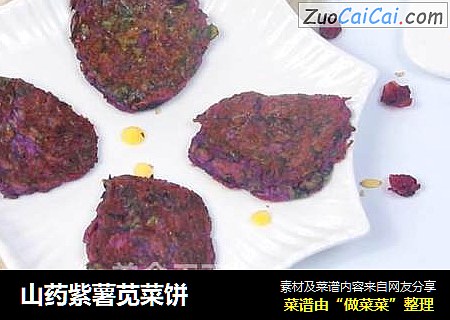 山药紫薯苋菜饼