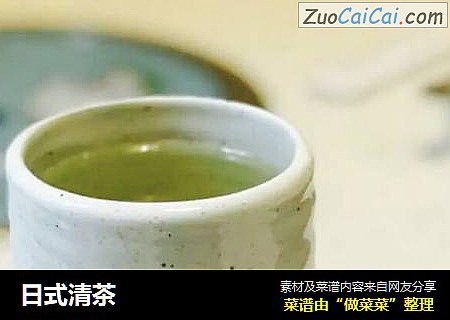 日式清茶