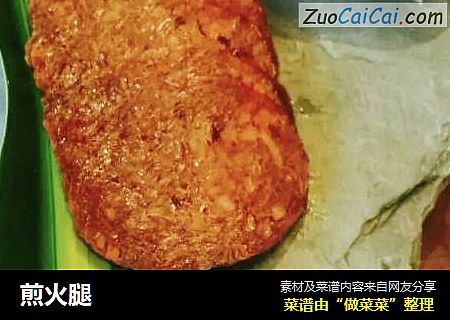煎火腿