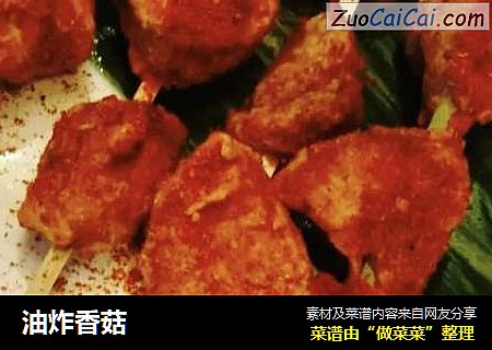 油炸香菇