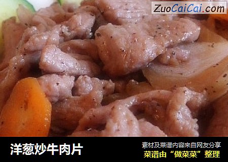 洋葱炒牛肉片
