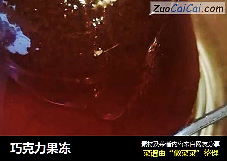 巧克力果冻