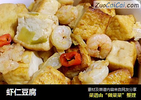 虾仁豆腐