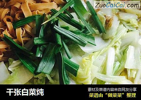 千张白菜炖