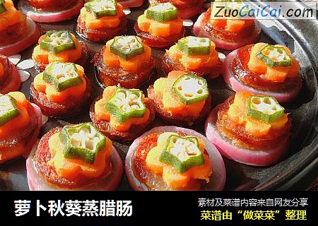 萝卜秋葵蒸腊肠