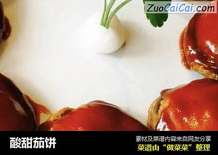 酸甜茄饼