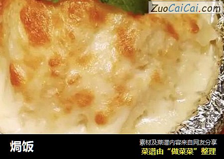 焗饭