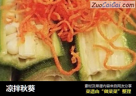 凉拌秋葵
