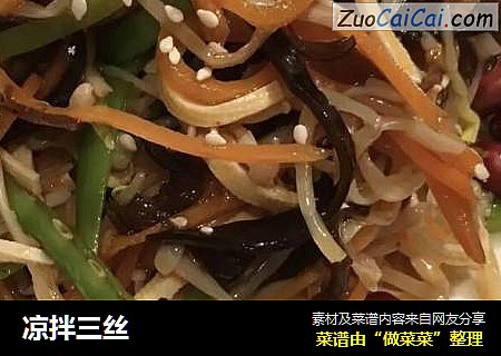 凉拌三丝