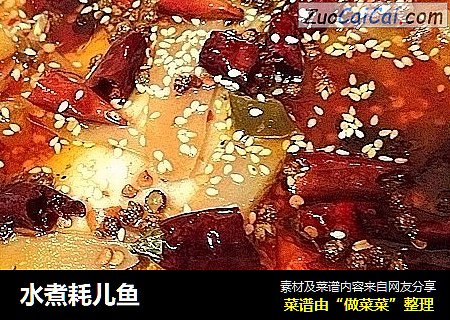 水煮耗儿鱼