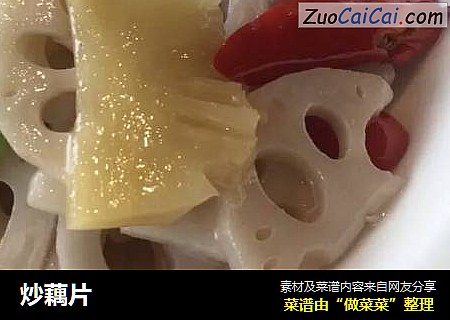 炒藕片