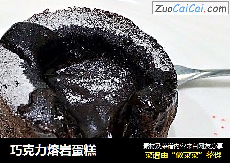 巧克力熔岩蛋糕