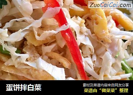 蛋饼拌白菜