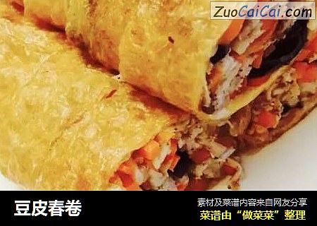 豆皮春卷