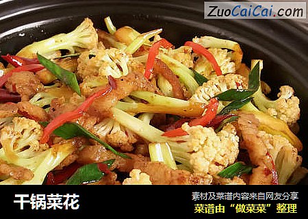 干锅菜花