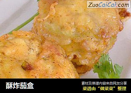 酥炸茄盒