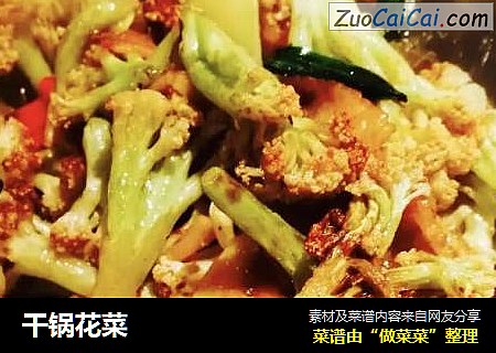 干锅花菜